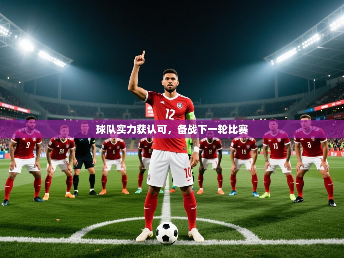 2025米兰体育app官方下载球队实力获认可，备战下一轮比赛
