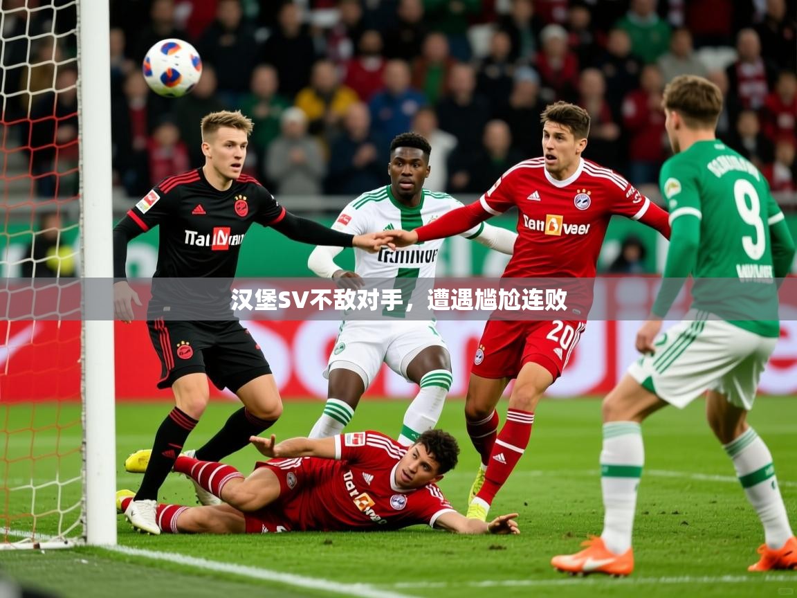2025米兰体育app官网登录汉堡SV不敌对手，遭遇尴尬连败