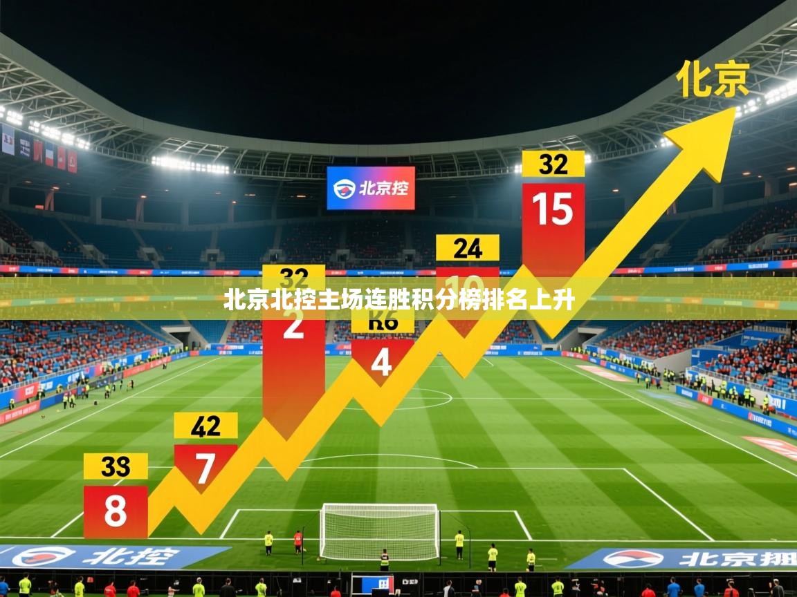 2025米兰体育app官方下载北京北控主场连胜积分榜排名上升