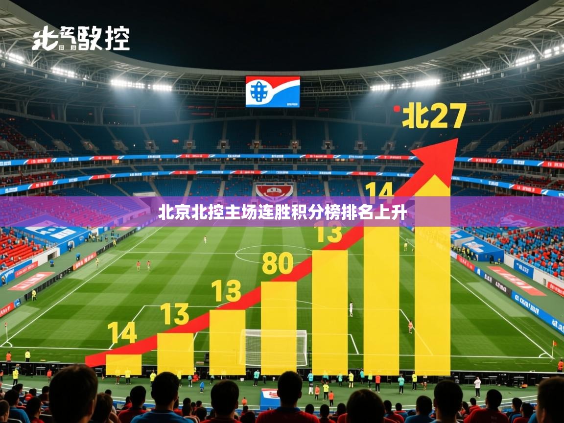 2025米兰体育app官方下载北京北控主场连胜积分榜排名上升