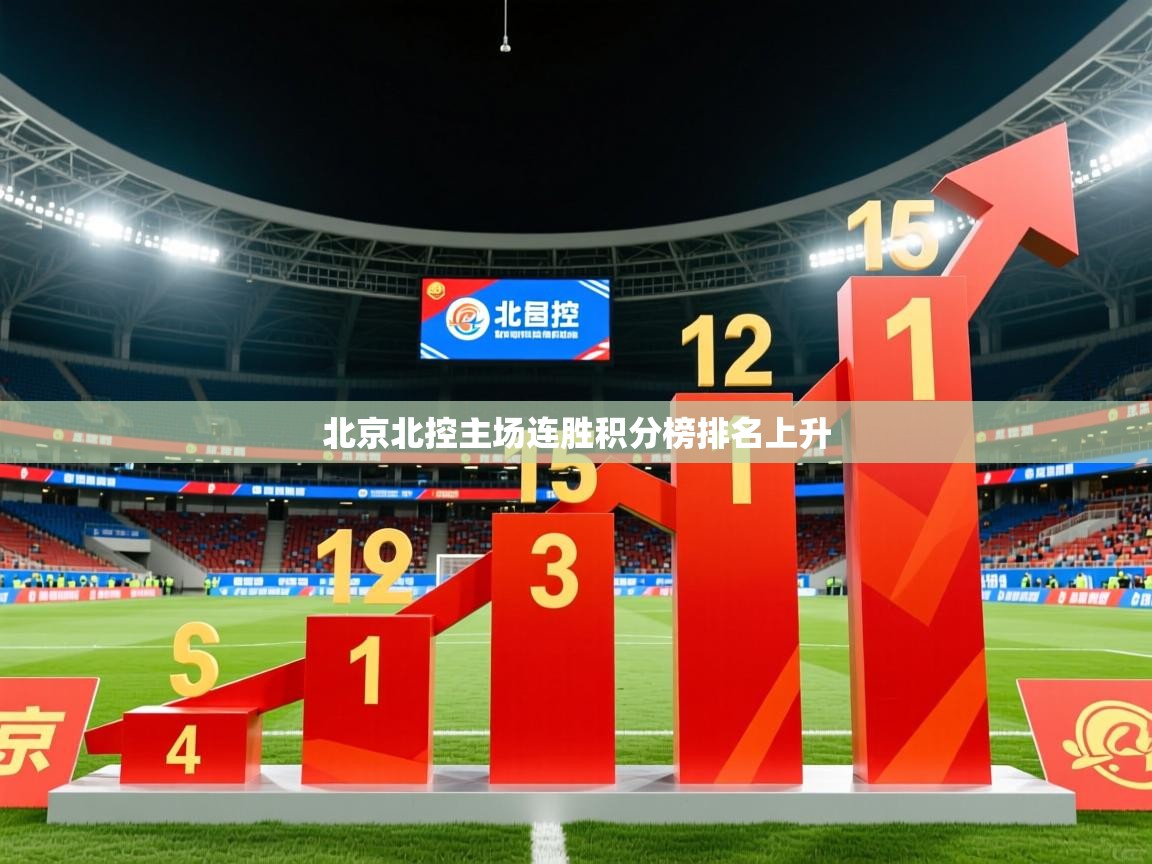2025米兰体育app官方下载北京北控主场连胜积分榜排名上升