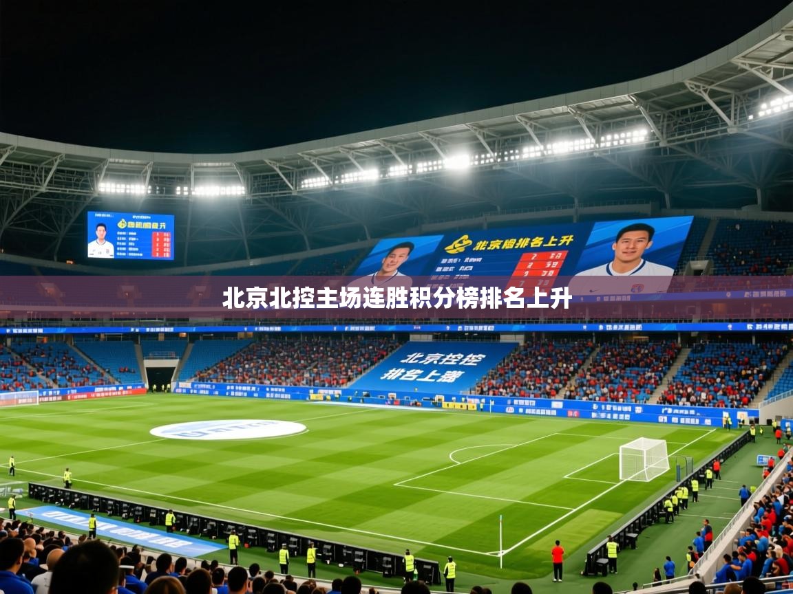 2025米兰体育app官方下载北京北控主场连胜积分榜排名上升