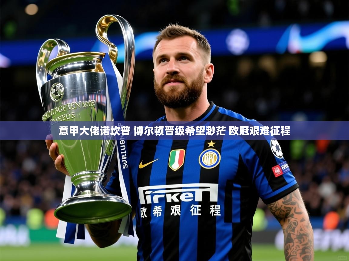 2025米兰体育报意甲大佬诺坎普 博尔顿晋级希望渺茫 欧冠艰难征程