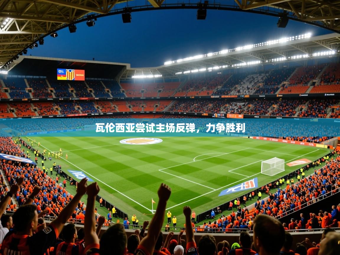 2025米兰体育官方客户端下载瓦伦西亚尝试主场反弹，力争胜利