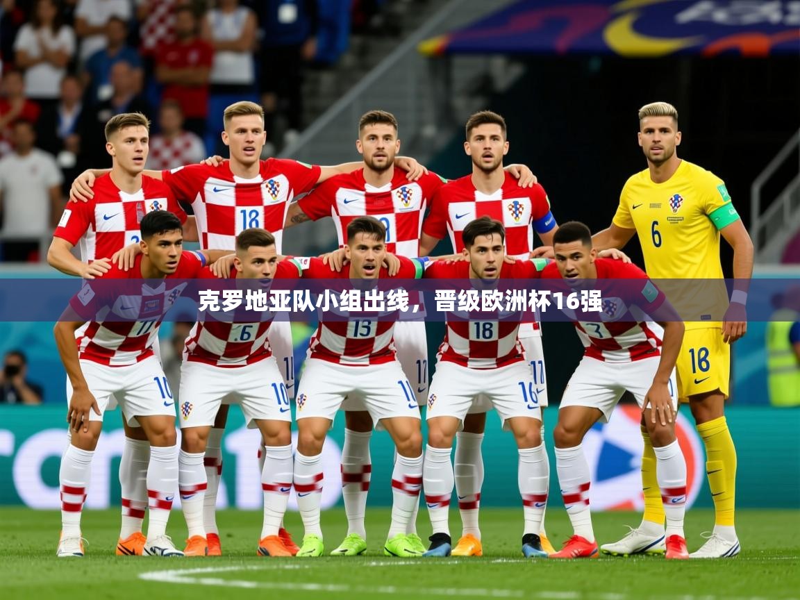 2025米兰体育官网克罗地亚队小组出线,晋级欧洲杯16强