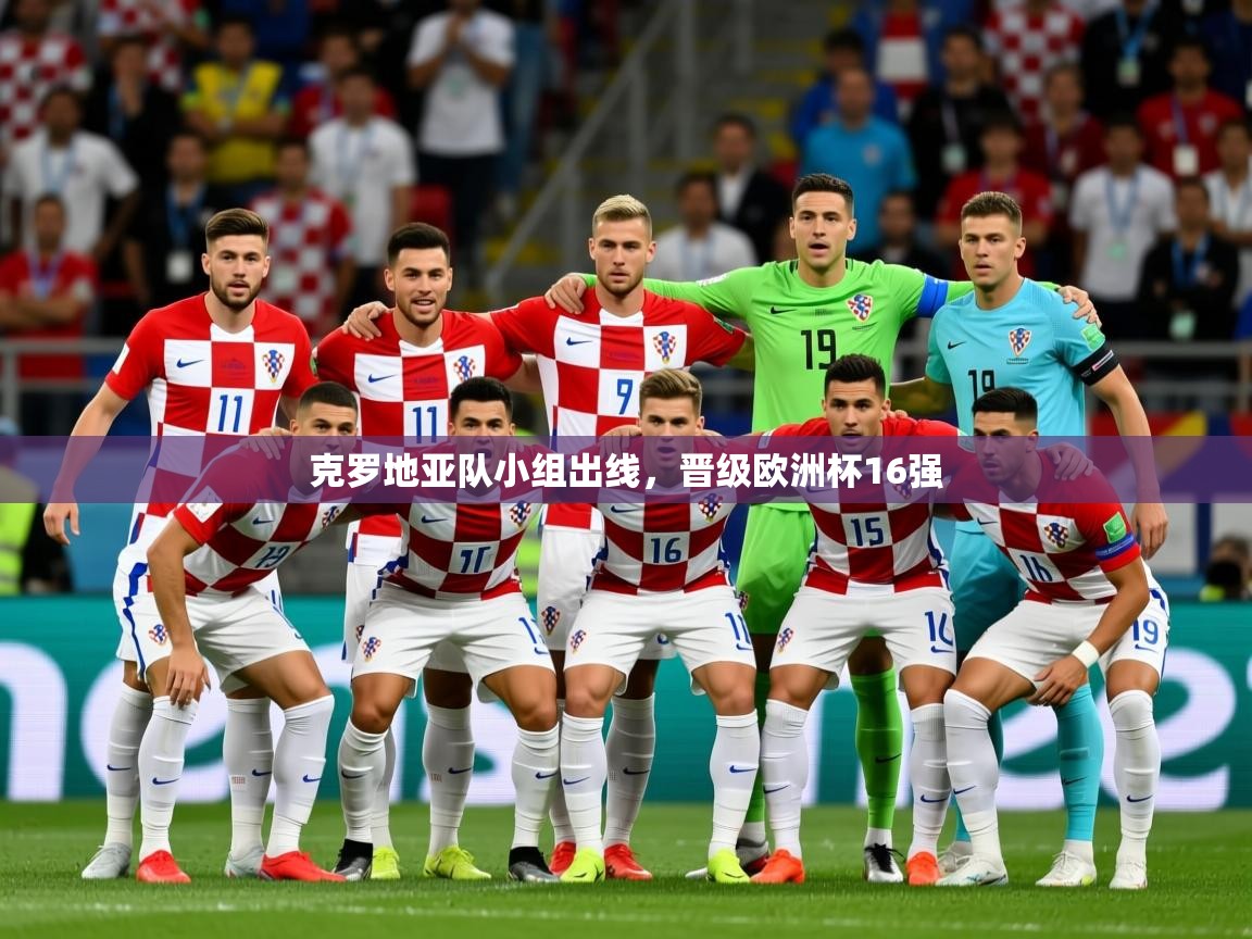2025米兰体育官网克罗地亚队小组出线,晋级欧洲杯16强