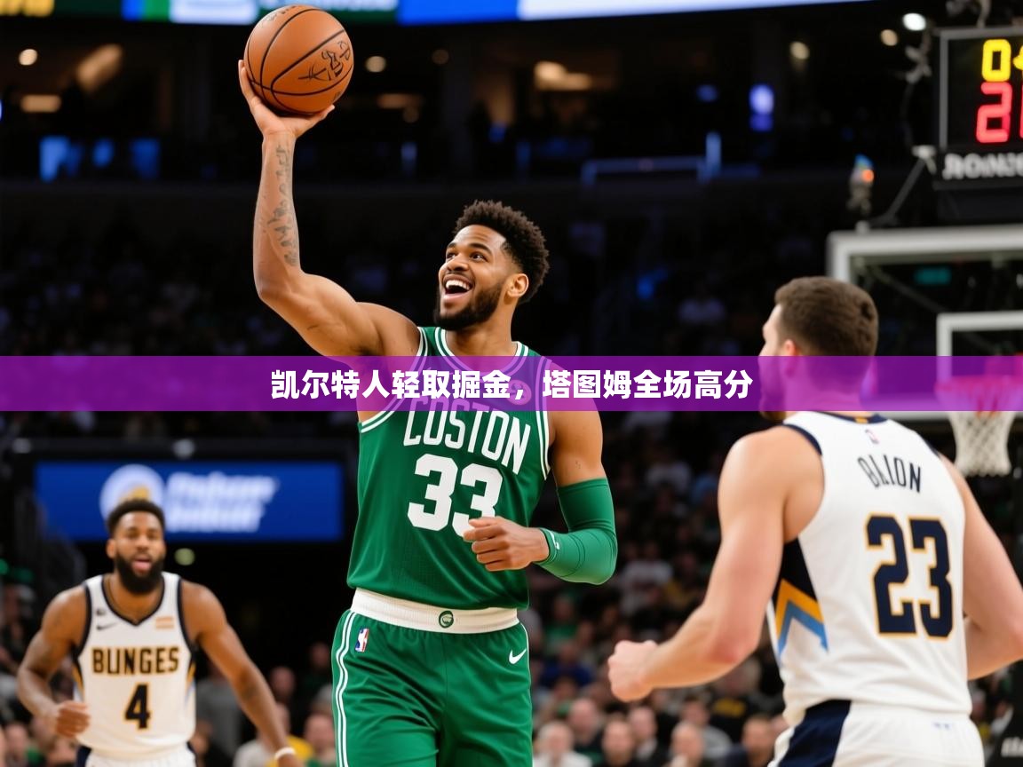 2025米兰体育app凯尔特人轻取掘金，塔图姆全场高分