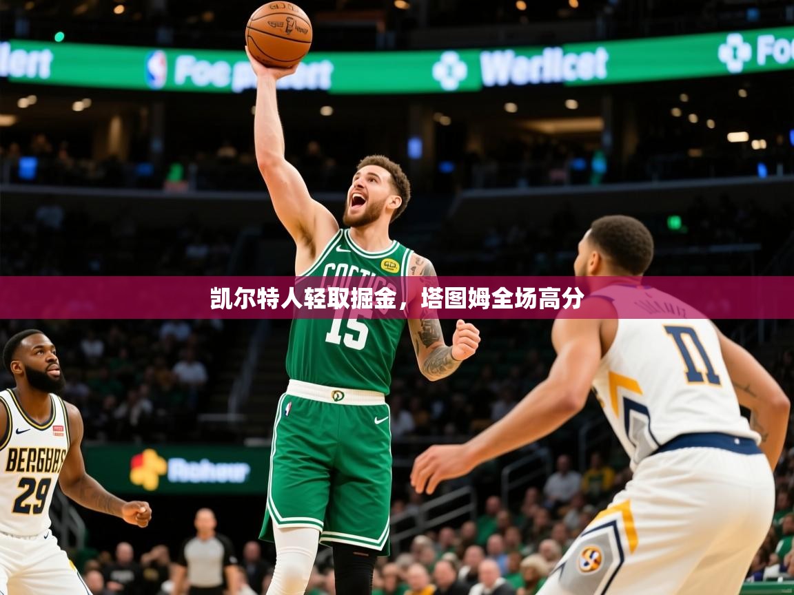 2025米兰体育app凯尔特人轻取掘金，塔图姆全场高分