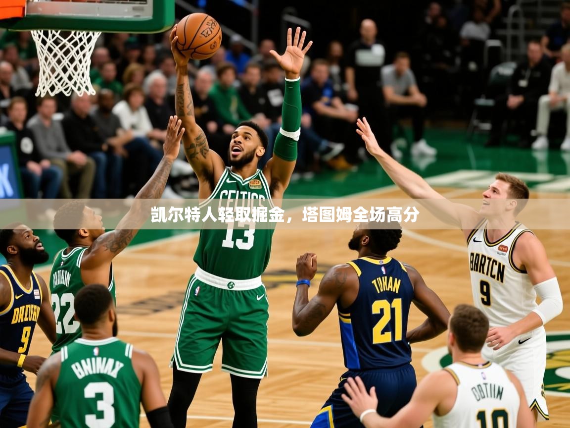 2025米兰体育app凯尔特人轻取掘金，塔图姆全场高分