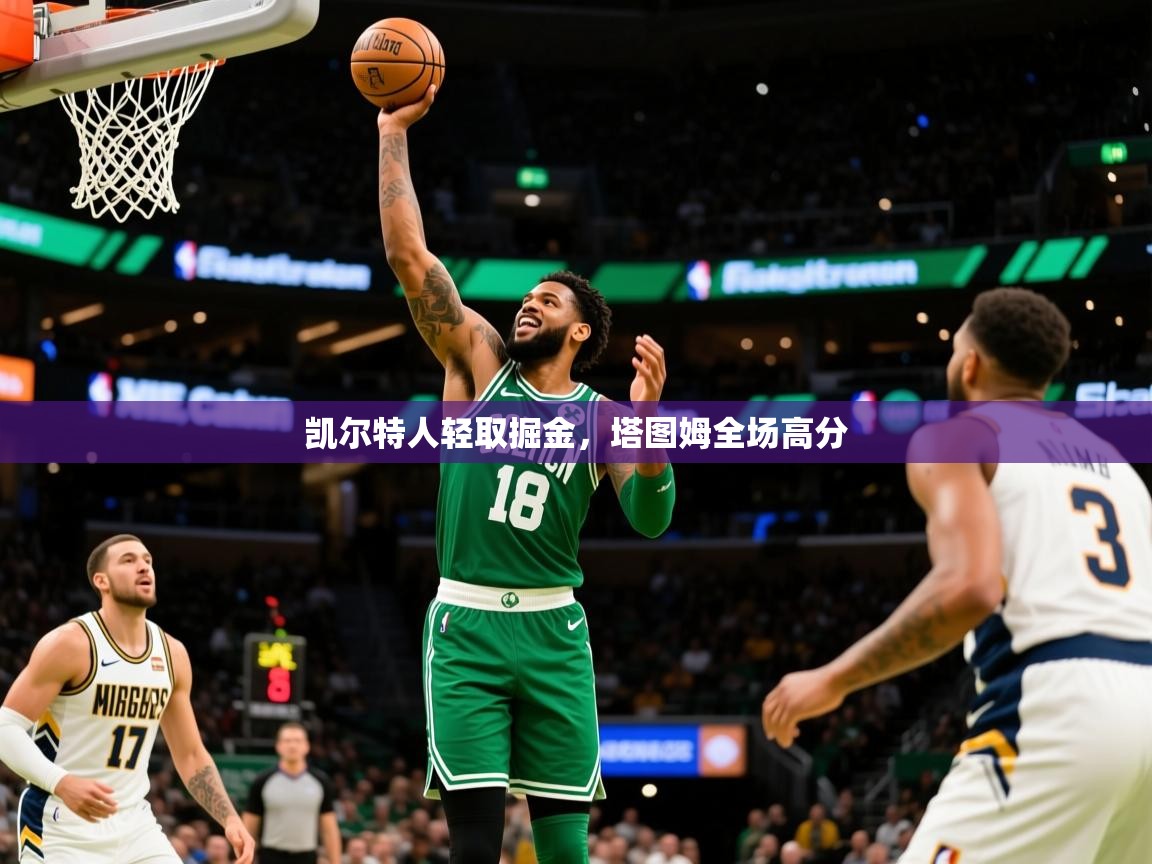 2025米兰体育app凯尔特人轻取掘金，塔图姆全场高分
