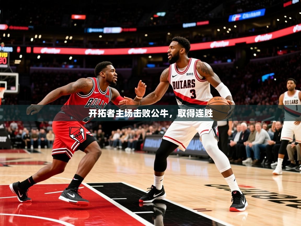 2025米兰体育官网网页版开拓者主场击败公牛,取得连胜 第2张