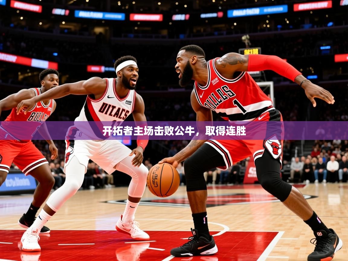 2025米兰体育官网网页版开拓者主场击败公牛,取得连胜 第3张