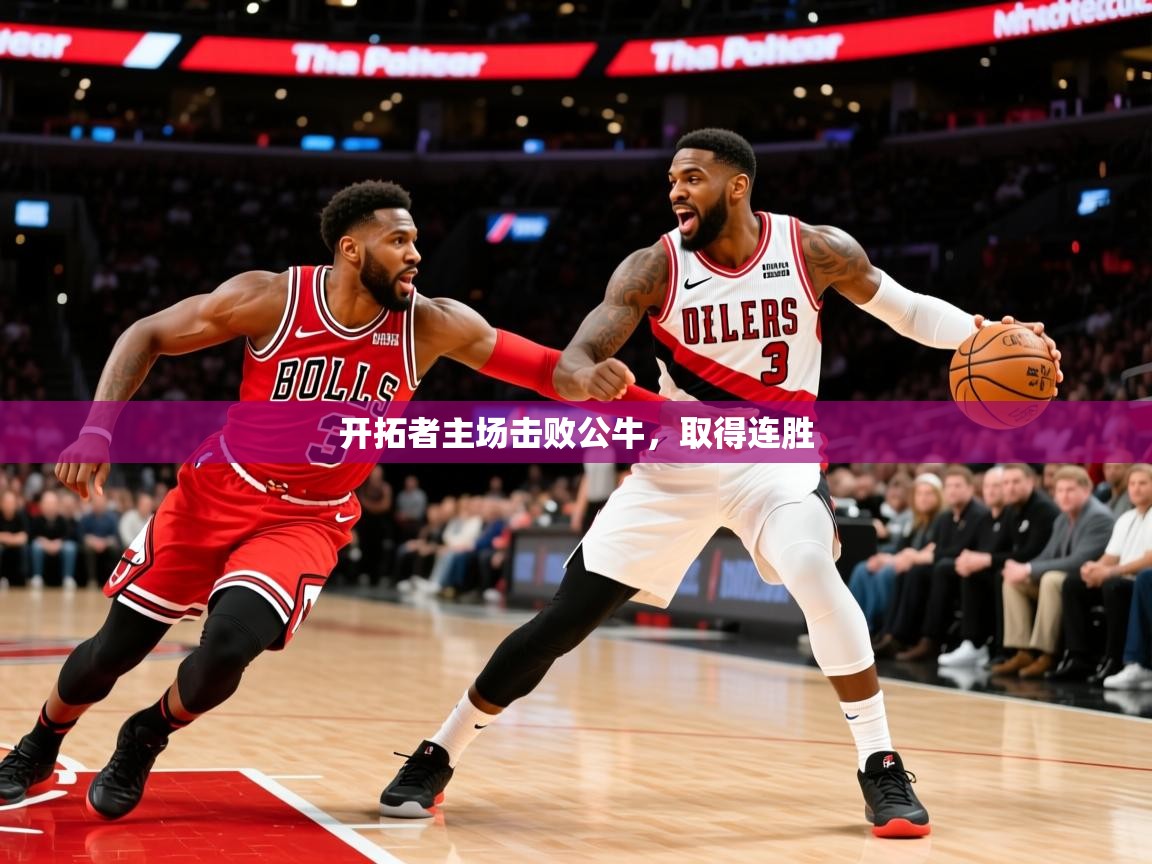 2025米兰体育官网网页版开拓者主场击败公牛,取得连胜 第4张