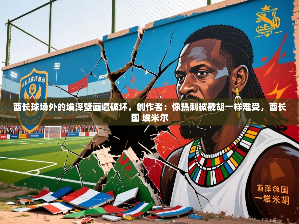 2025米兰体育在线酋长球场外的埃泽壁画遭破坏，创作者：像热刺被截胡一样难受，酋长国 埃米尔  第1张