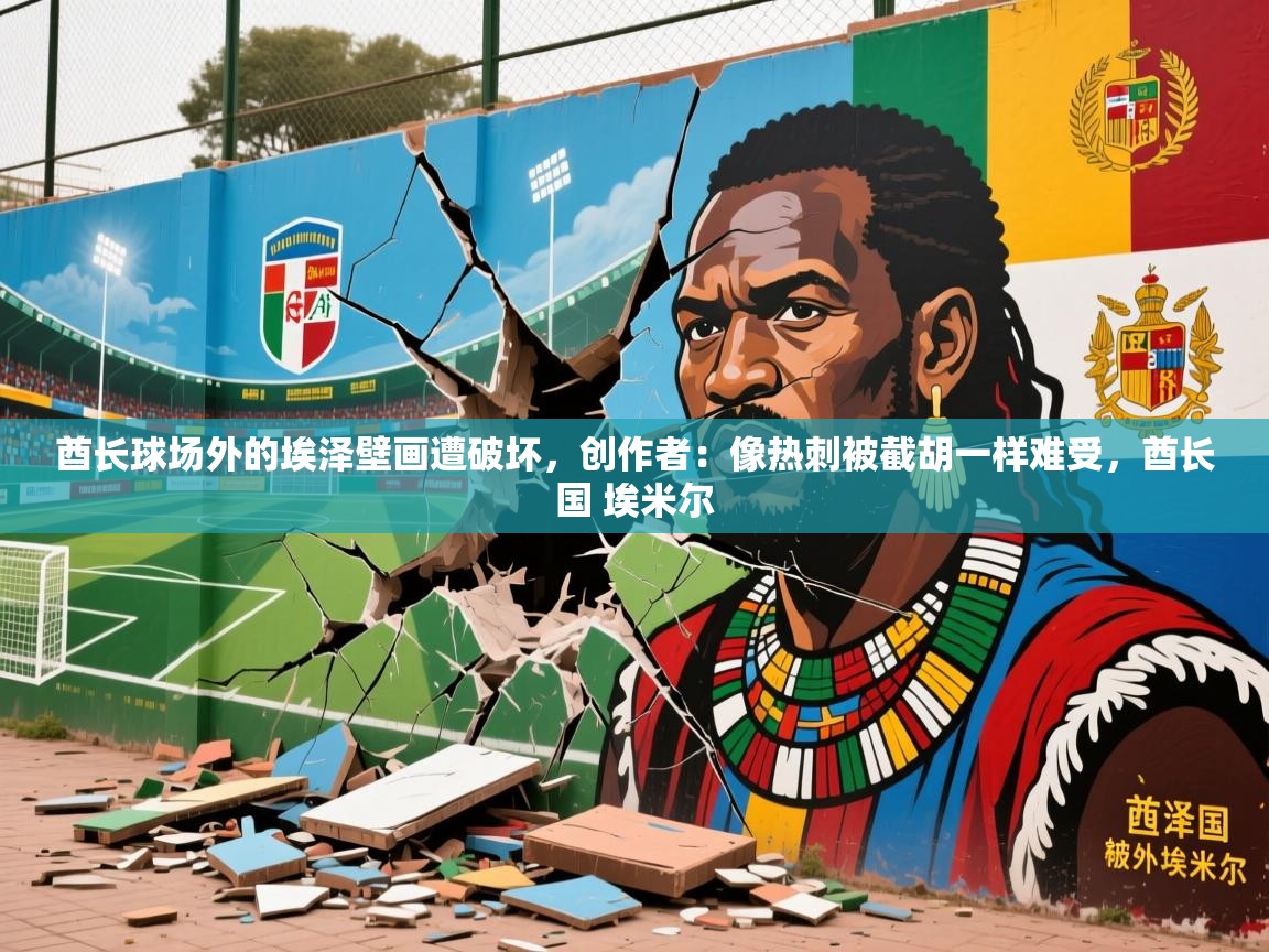 2025米兰体育在线酋长球场外的埃泽壁画遭破坏，创作者：像热刺被截胡一样难受，酋长国 埃米尔  第2张