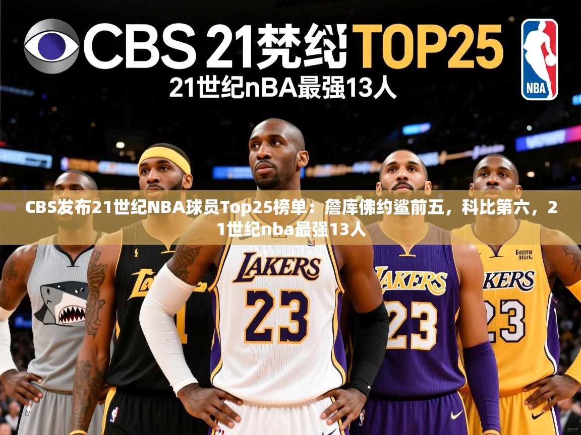 2025米兰体育官网网页版CBS发布21世纪NBA球员Top25榜单：詹库佛约鲨前五，科比第六，21世纪nba最强13人