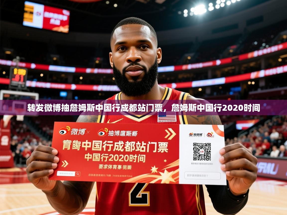2025米兰体育平台转发微博抽詹姆斯中国行成都站门票，詹姆斯中国行2020时间