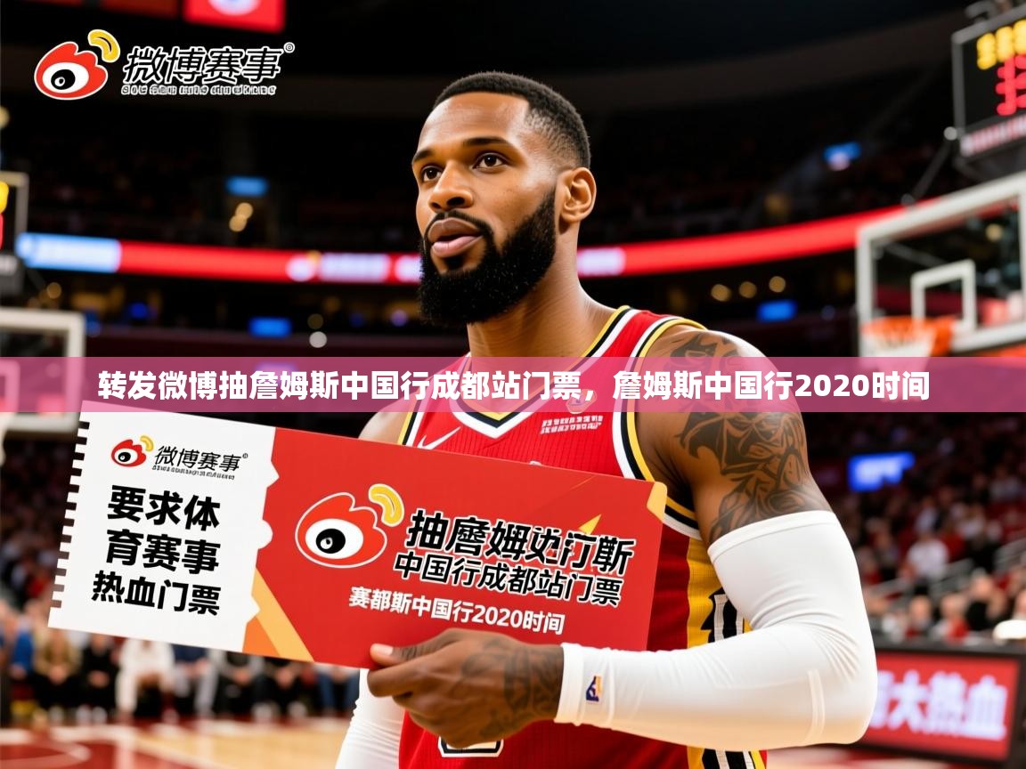 2025米兰体育平台转发微博抽詹姆斯中国行成都站门票，詹姆斯中国行2020时间