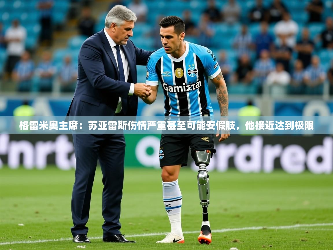 2025米兰体育app官网入口官方格雷米奥主席：苏亚雷斯伤情严重甚至可能安假肢，他接近达到极限
