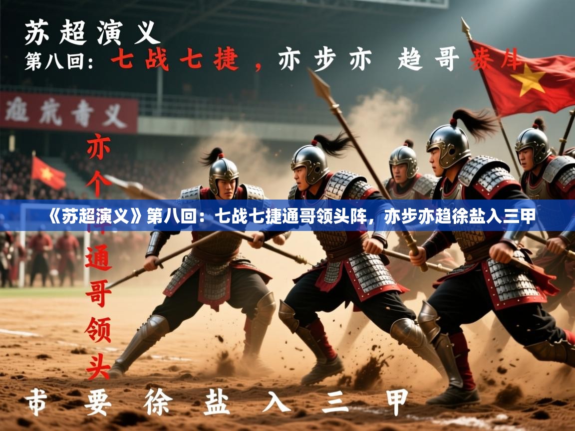2025米兰体育在线《苏超演义》第八回：七战七捷通哥领头阵，亦步亦趋徐盐入三甲