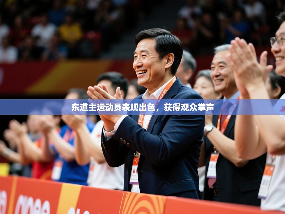 2025米兰体育网址东道主运动员表现出色，获得观众掌声