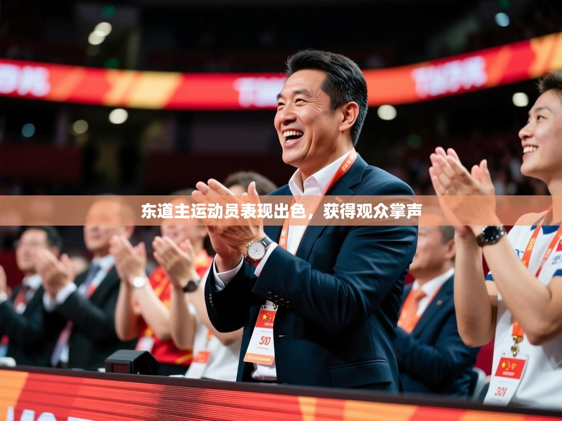 2025米兰体育网址东道主运动员表现出色，获得观众掌声