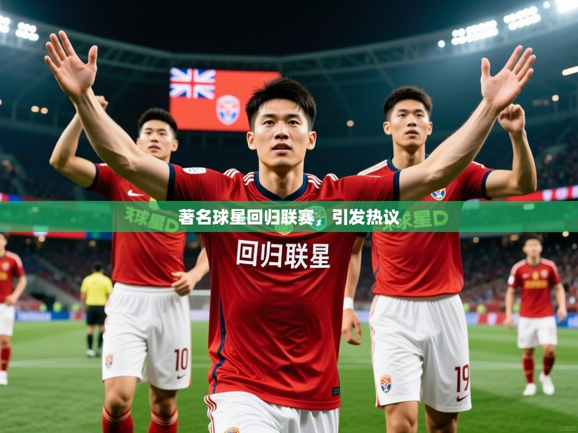 2025米兰体育官方拉斯帕尔马斯赞助商著名球星回归联赛，引发热议  第4张