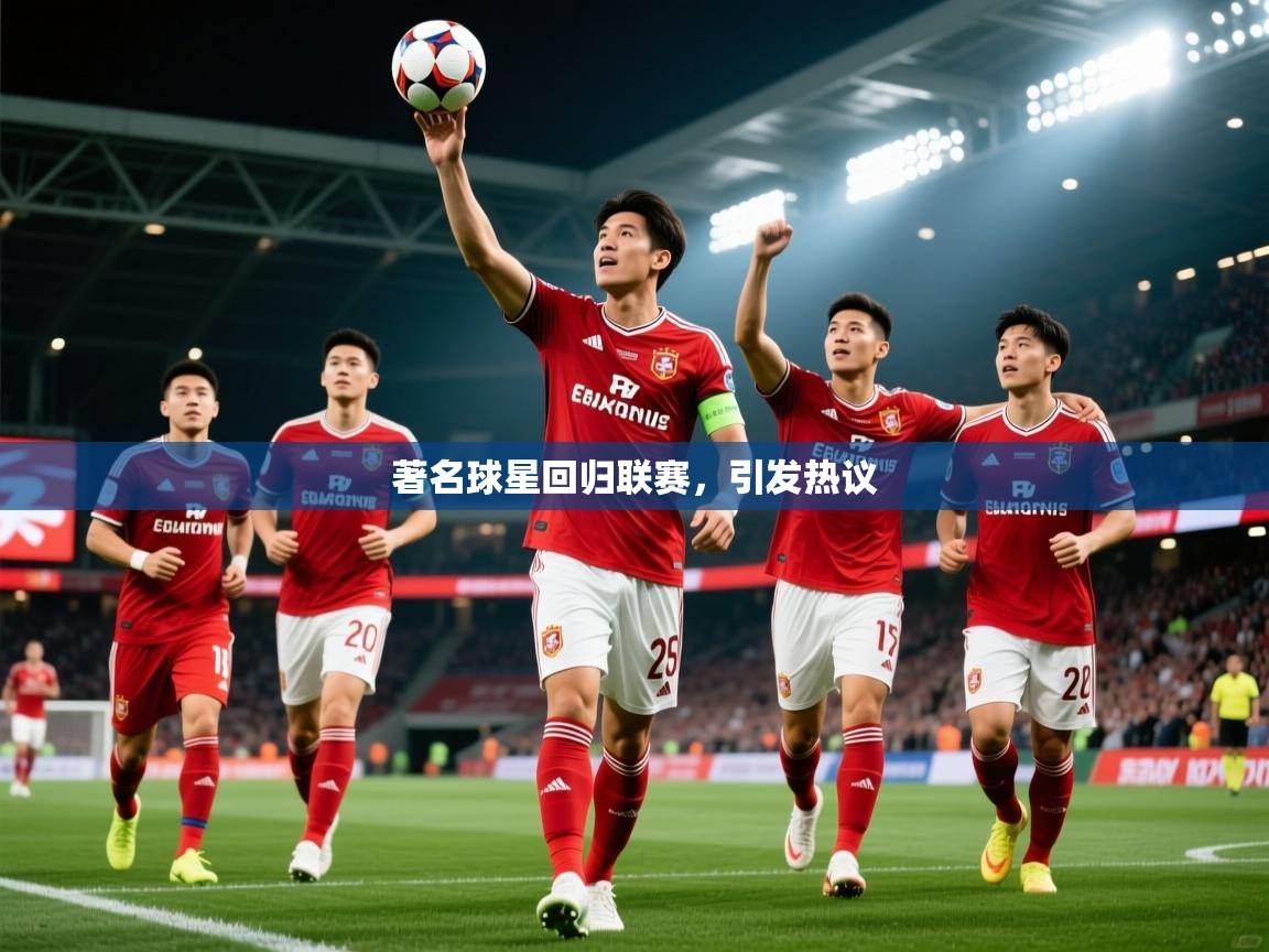 2025米兰体育官方拉斯帕尔马斯赞助商著名球星回归联赛，引发热议  第3张