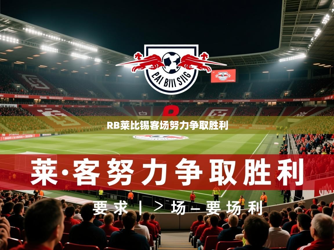 2025米兰体育电脑版官网RB莱比锡客场努力争取胜利
