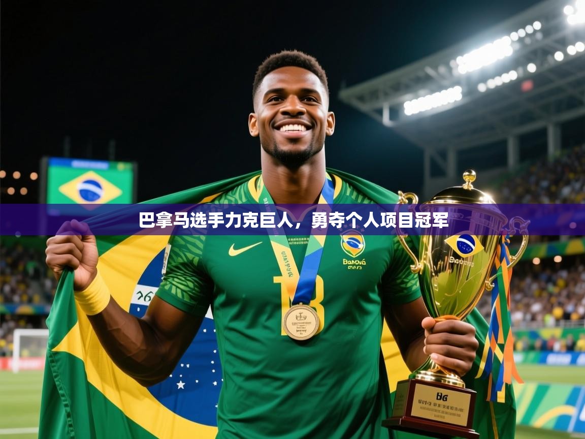 2026米兰体育官网入口巴拿马选手力克巨人，勇夺个人项目冠军