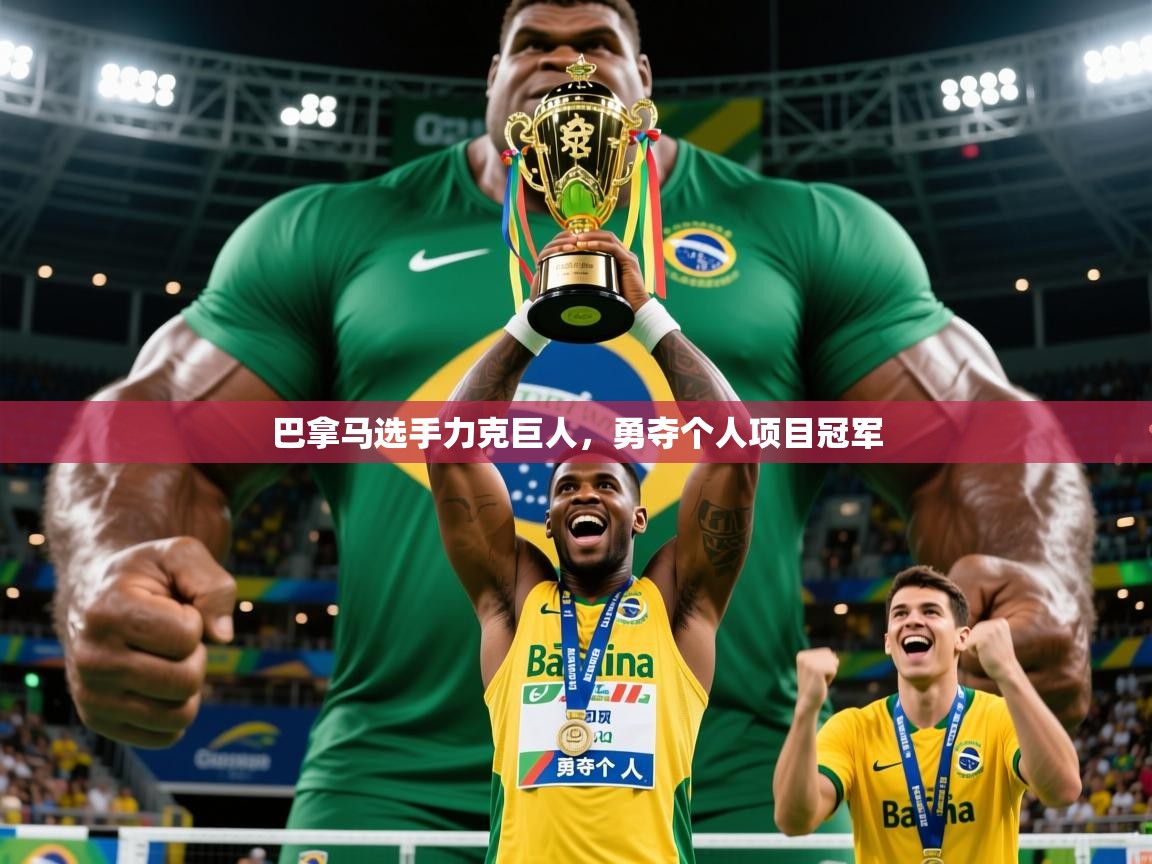 2026米兰体育官网入口巴拿马选手力克巨人，勇夺个人项目冠军