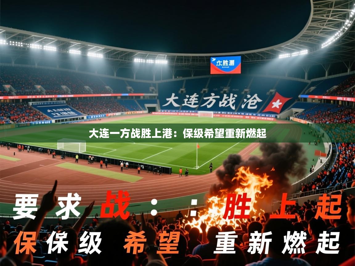 2026米兰体育app官网入口官方大连一方战胜上港：保级希望重新燃起