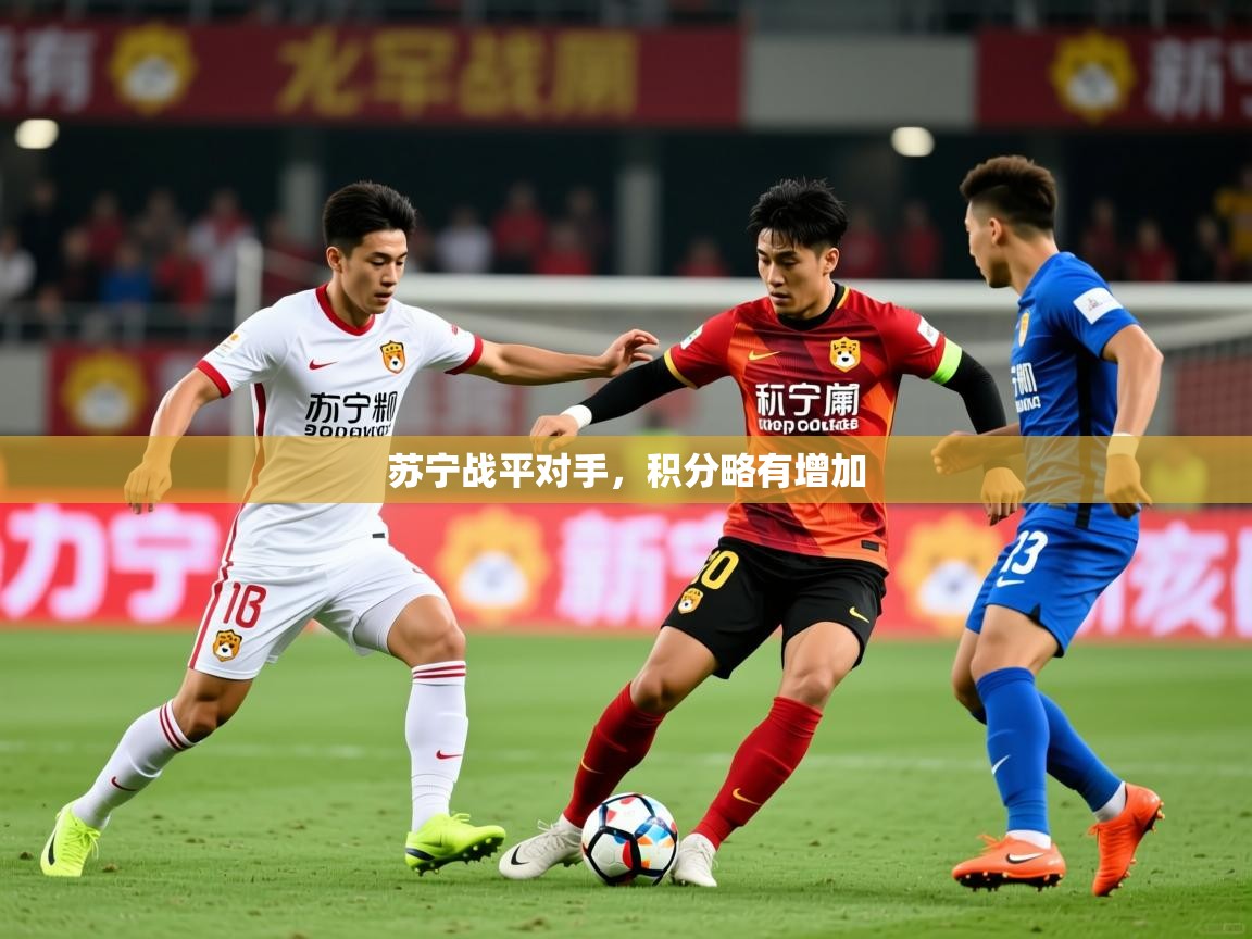 2026米兰体育在线苏宁战平对手，积分略有增加