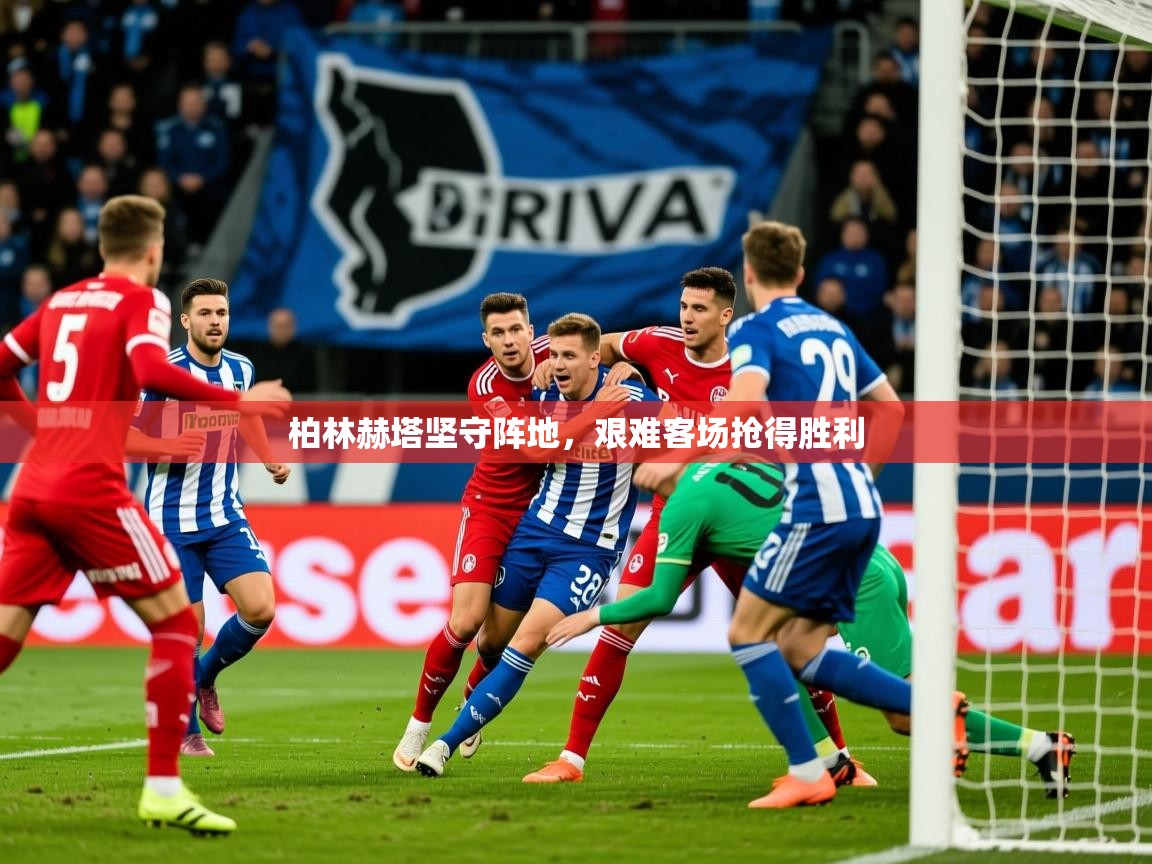 2026米兰体育柏林赫塔坚守阵地，艰难客场抢得胜利