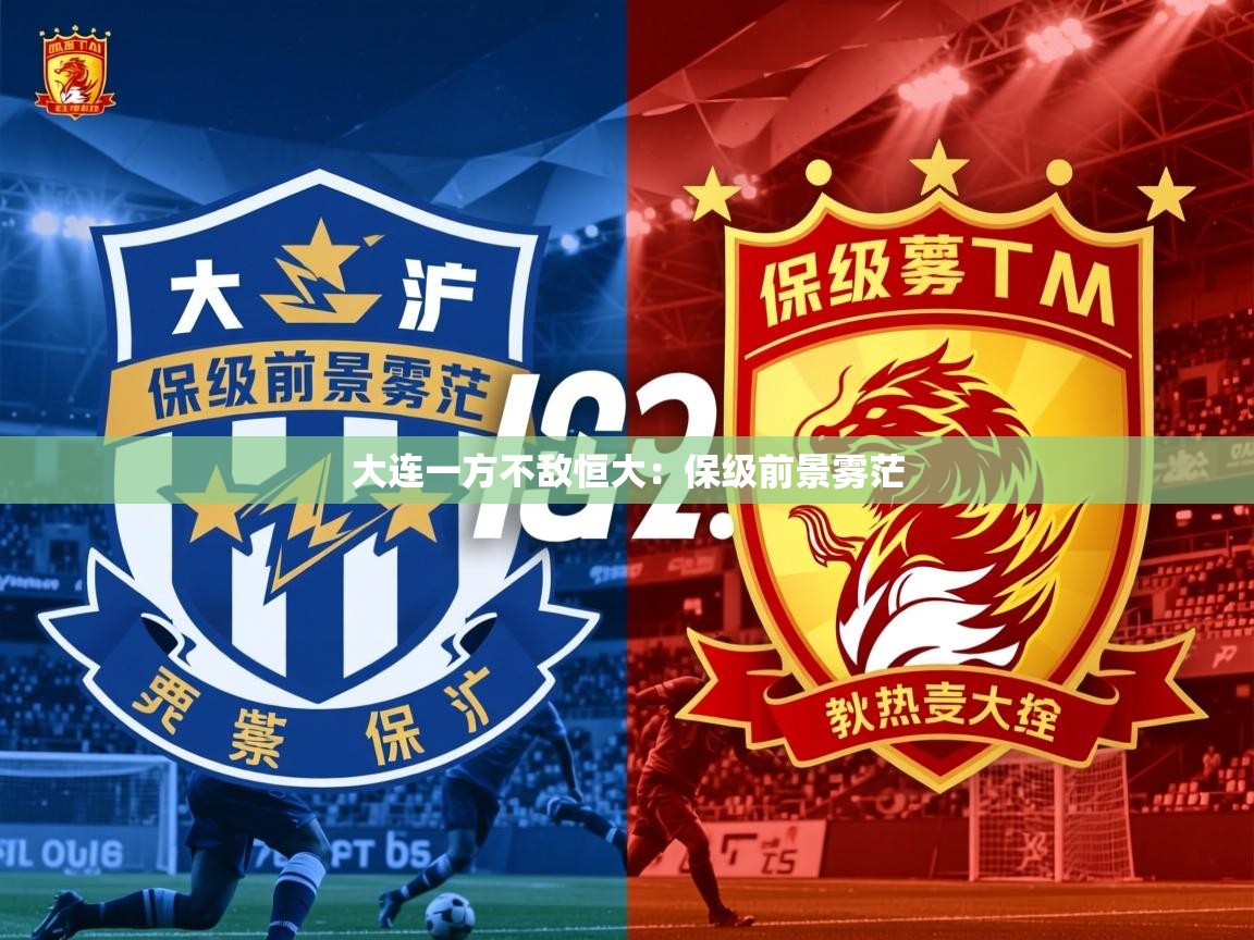2026米兰体育官方客户端下载大连一方不敌恒大：保级前景雾茫