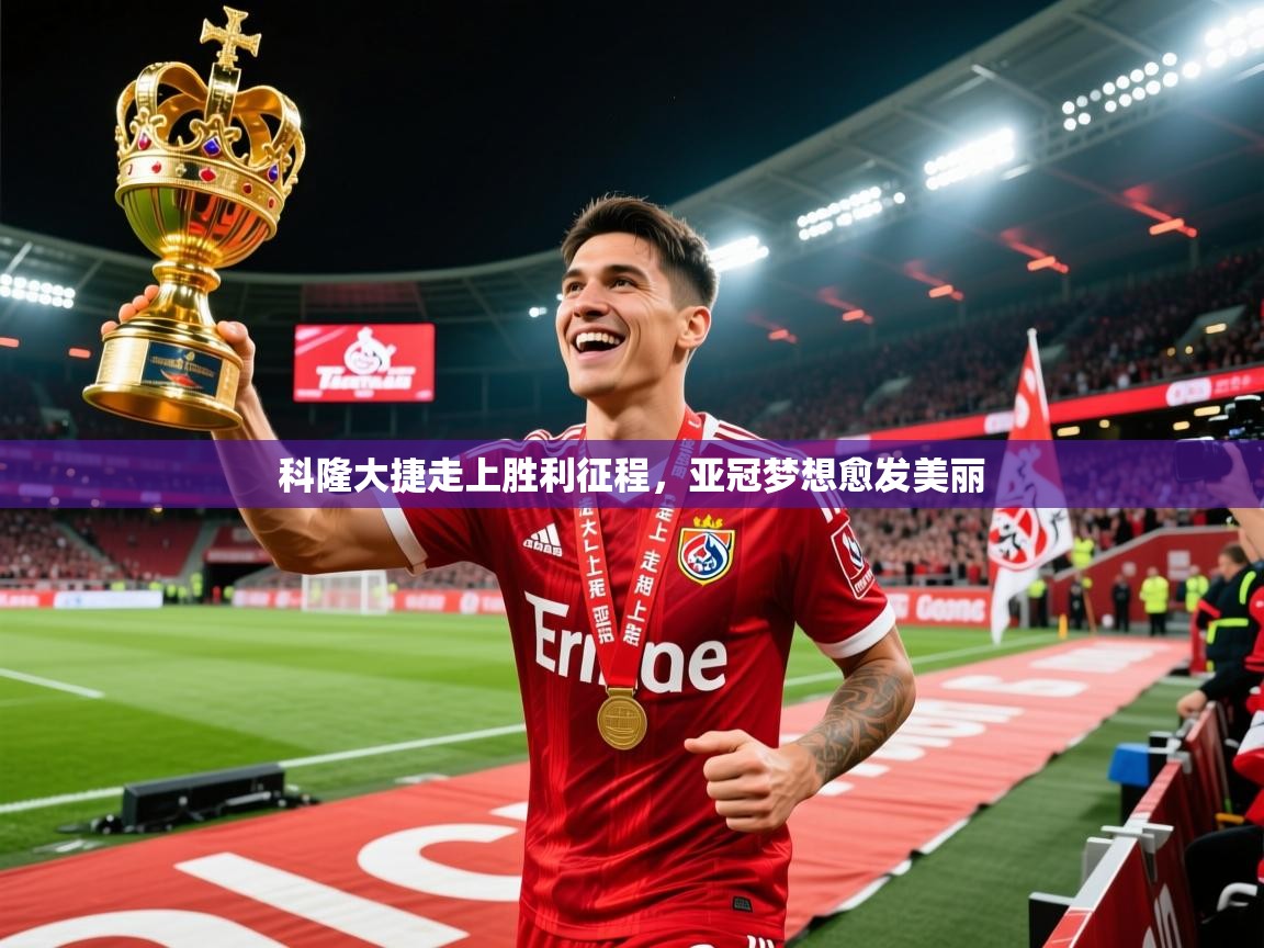 2026米兰体育网站优惠多科隆大捷走上胜利征程,亚冠梦想愈发美丽