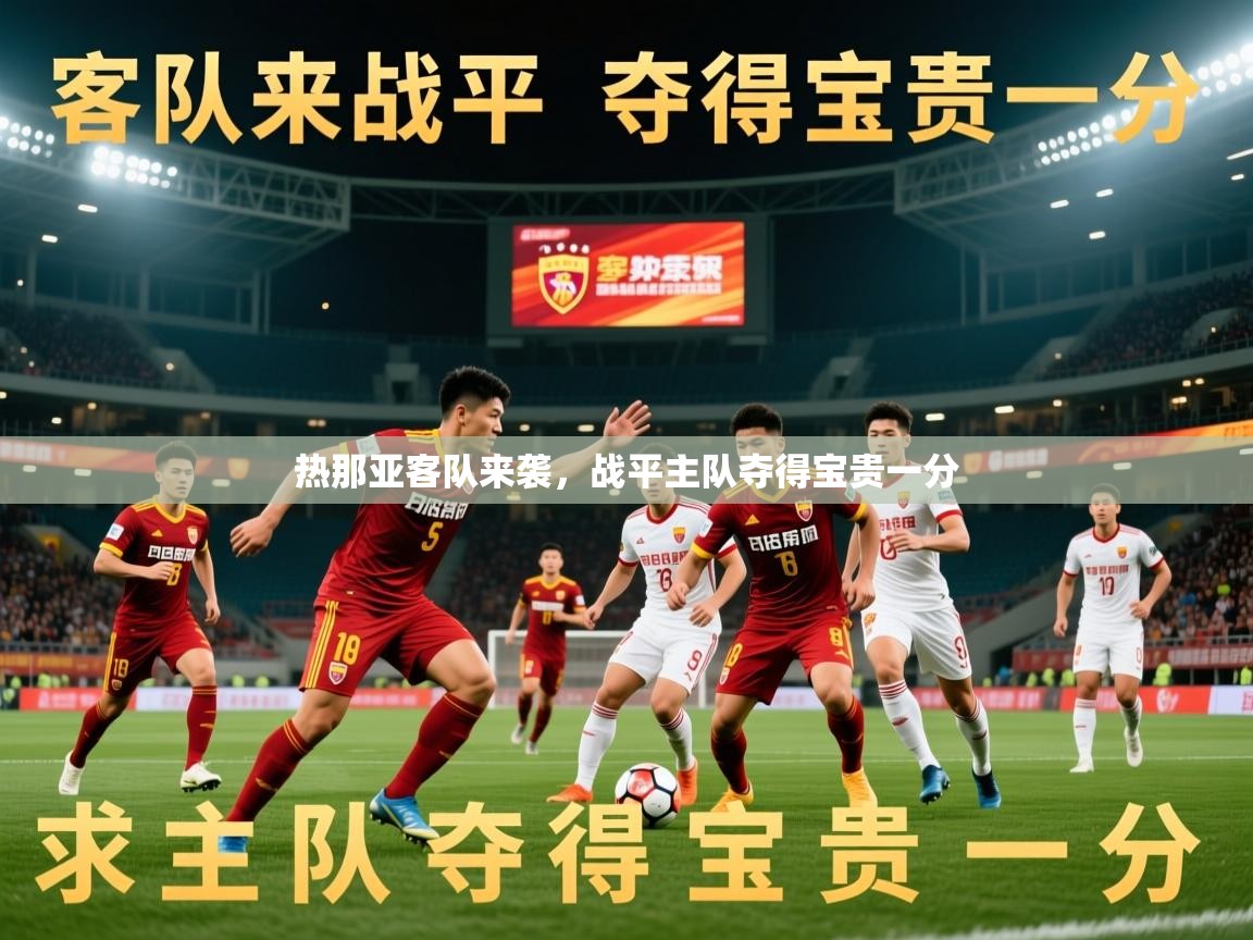 2026米兰体育是正规的吗热那亚客队来袭，战平主队夺得宝贵一分