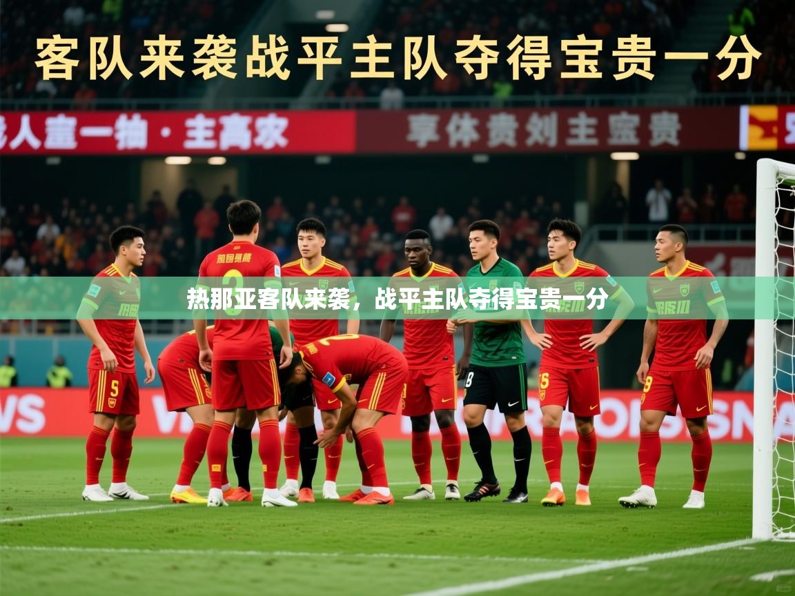 2026米兰体育是正规的吗热那亚客队来袭，战平主队夺得宝贵一分  第3张