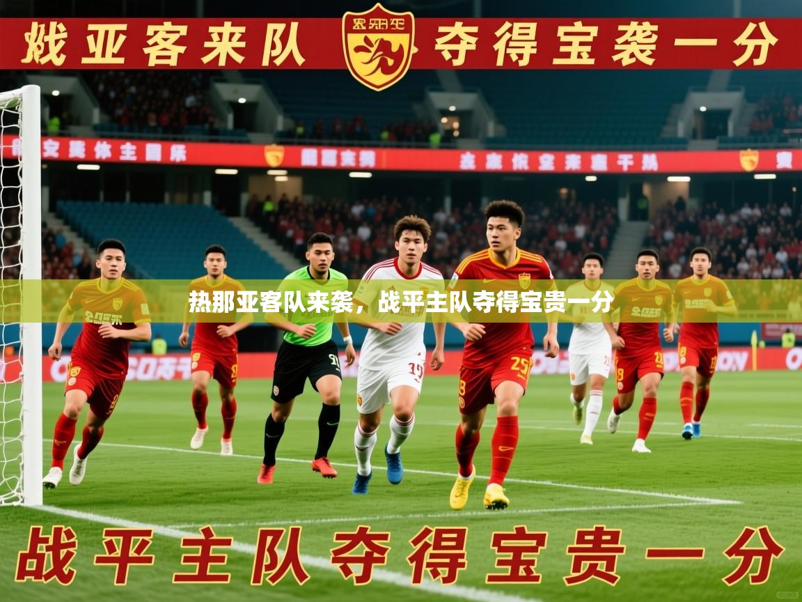 2026米兰体育是正规的吗热那亚客队来袭，战平主队夺得宝贵一分  第2张