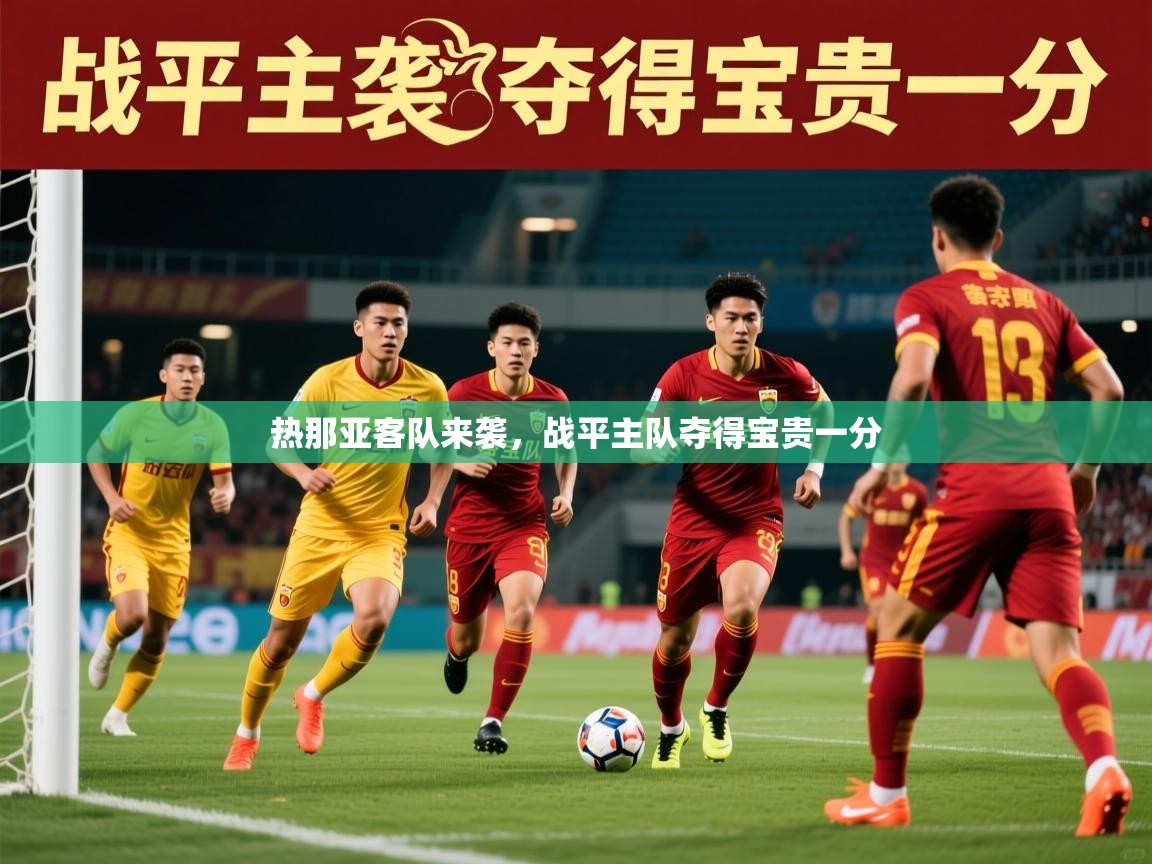 2026米兰体育是正规的吗热那亚客队来袭，战平主队夺得宝贵一分  第4张