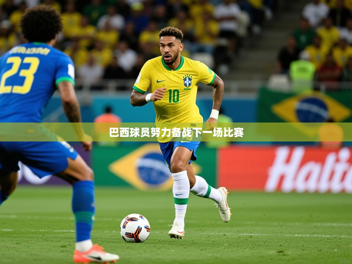 2026米兰体育网址巴西球员努力备战下一场比赛