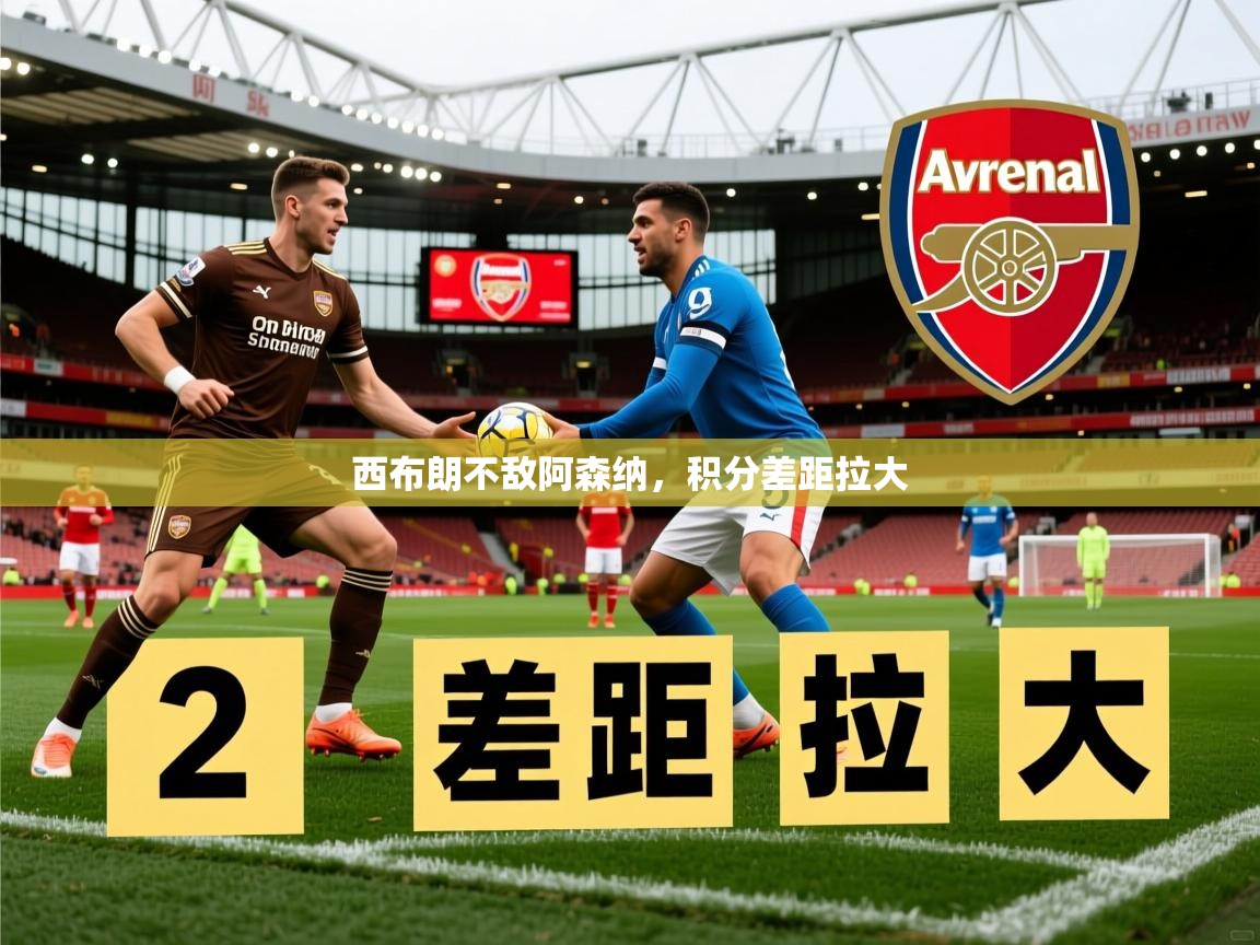 2026米兰体育平台怎么样西布朗不敌阿森纳，积分差距拉大
