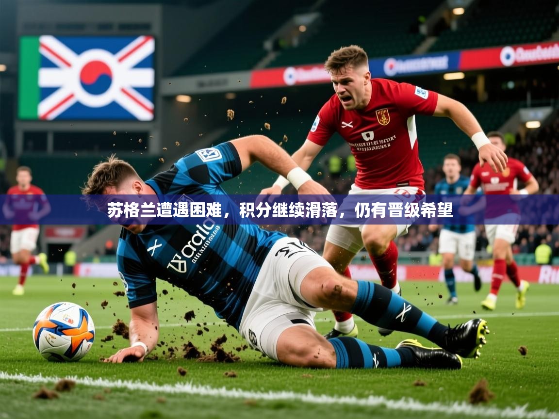 2026米兰体育app下载苏格兰遭遇困难，积分继续滑落，仍有晋级希望