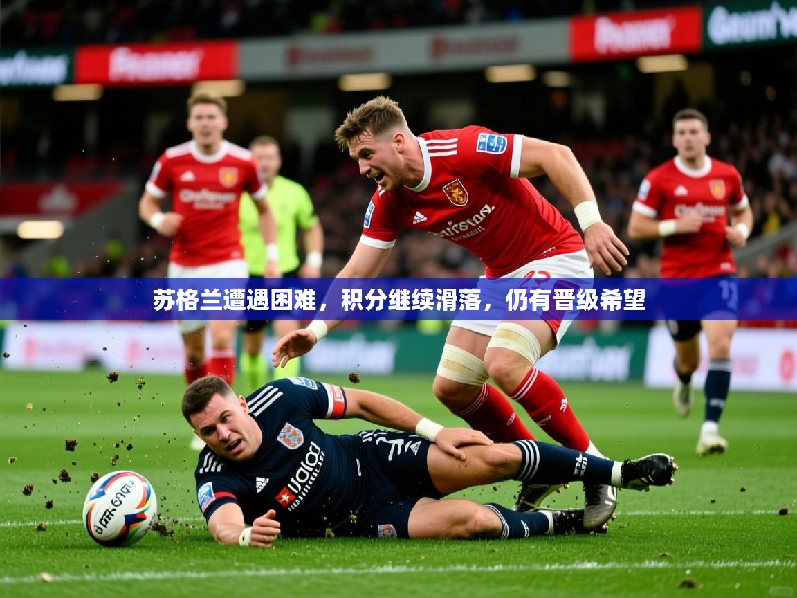 2026米兰体育app下载苏格兰遭遇困难，积分继续滑落，仍有晋级希望
