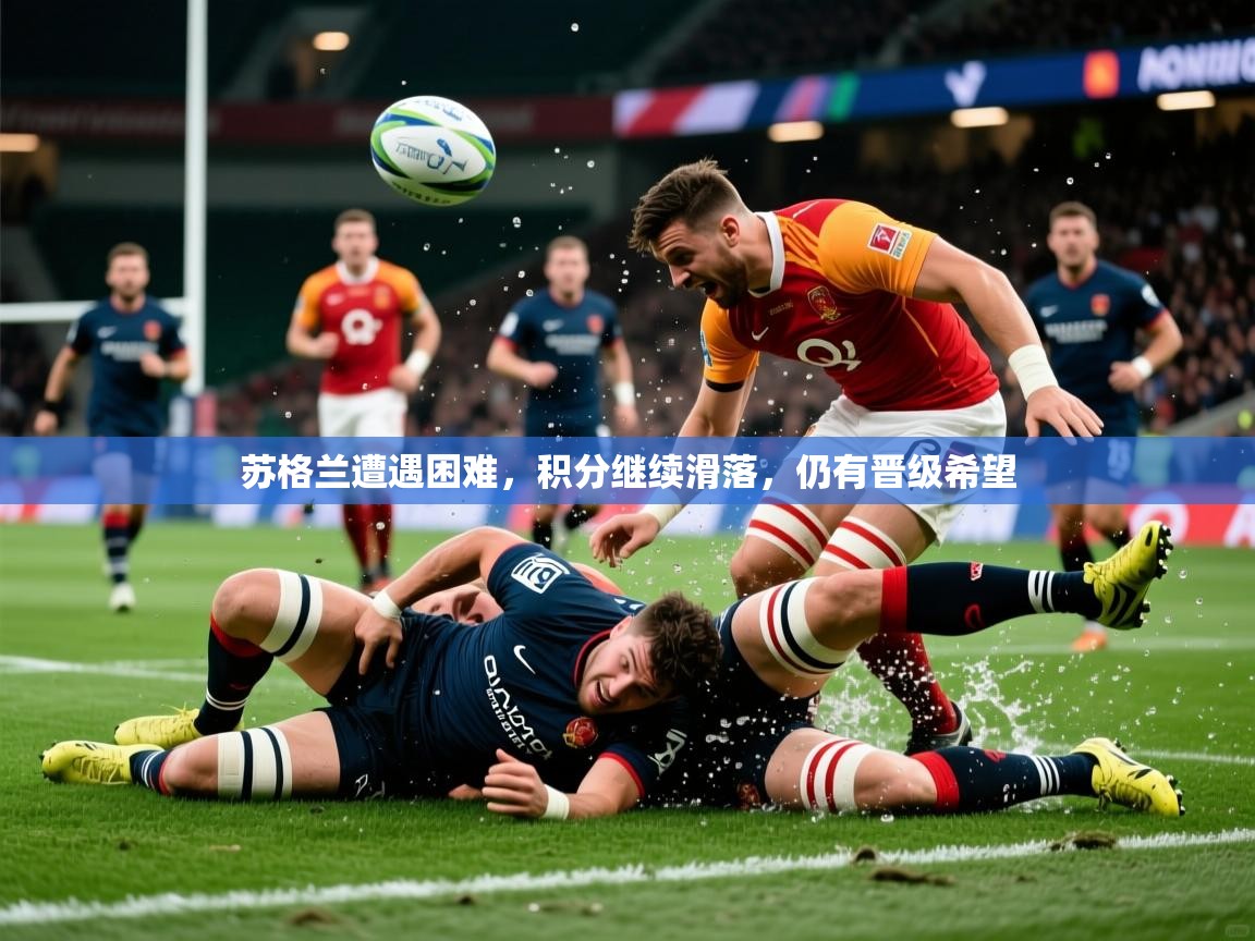 2026米兰体育app下载苏格兰遭遇困难，积分继续滑落，仍有晋级希望