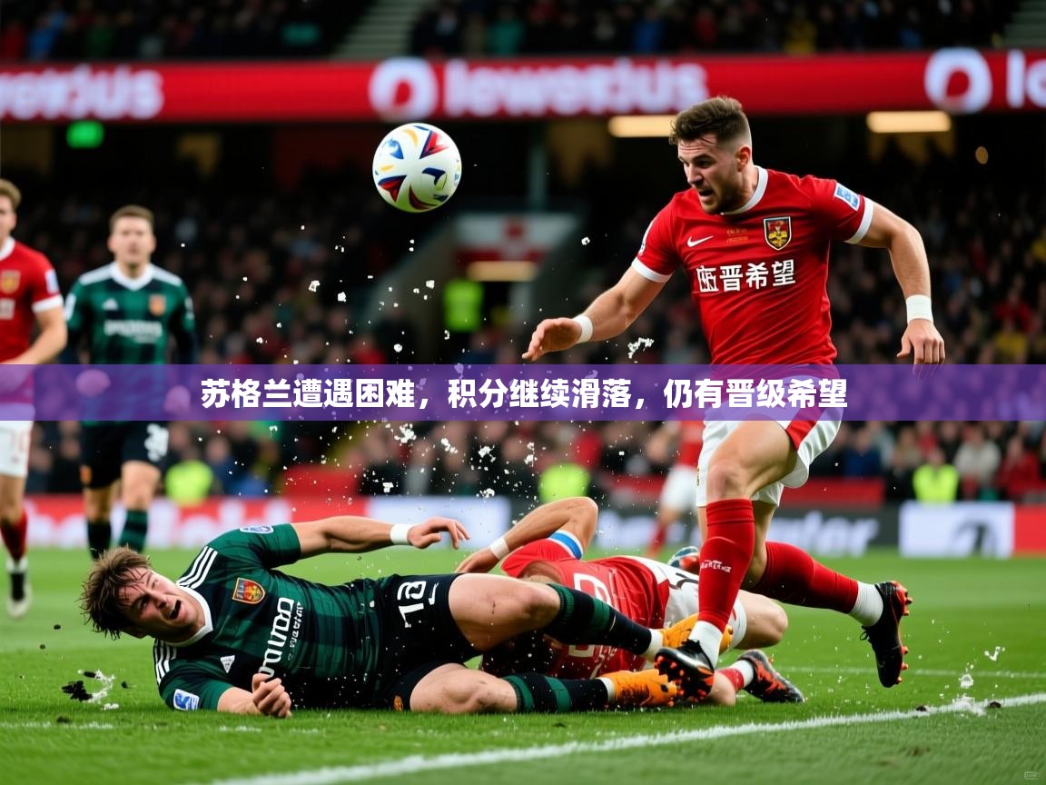 2026米兰体育app下载苏格兰遭遇困难，积分继续滑落，仍有晋级希望