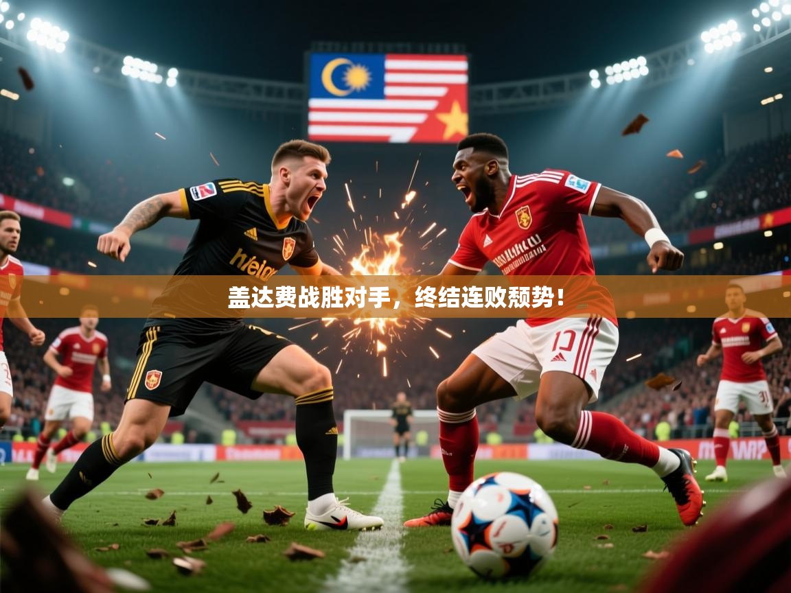 2026米兰体育app官网入口盖达费战胜对手，终结连败颓势！