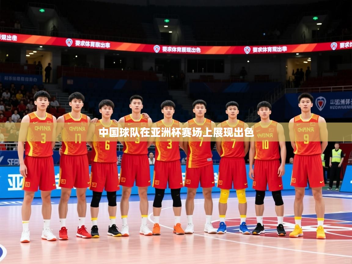 2026米兰体育中国球队在亚洲杯赛场上展现出色