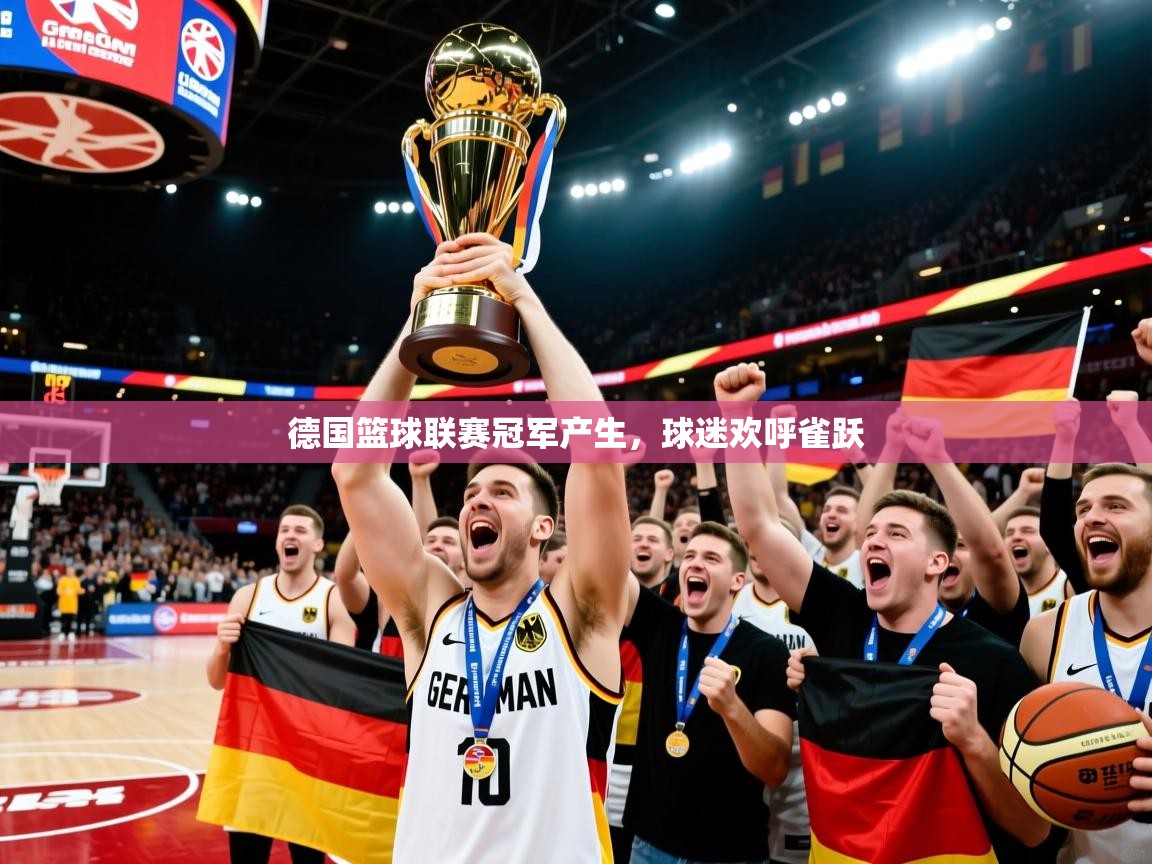 2026米兰体育德国篮球联赛冠军产生，球迷欢呼雀跃
