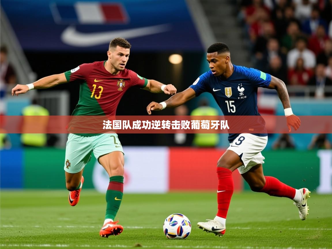 2026米兰体育官网入口法国队成功逆转击败葡萄牙队